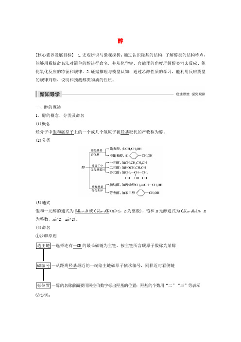 2019_2020学年高中化学第2章官能团与有机化学反应烃的衍生物第2节第1课时醇学案鲁科版