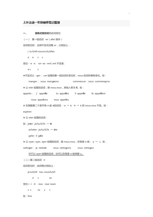 上外法语一年级辅修记录材料汇总整编