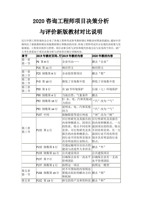 2020咨询工程师项目决策分析与评价新版教材对比说明