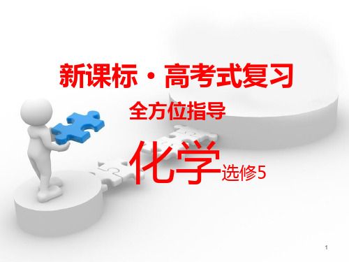 高中化学选修5-ppt(全套)