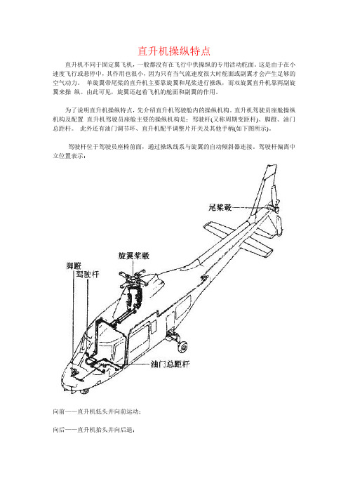 直升机操纵特点