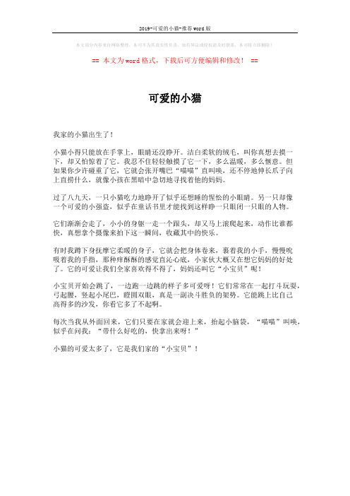2019-可爱的小猫-推荐word版 (1页)