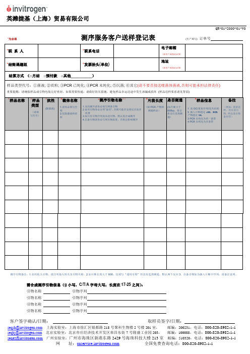 客户送样登记表上海英骏生物技术有限公司-ThermoFisherScientific