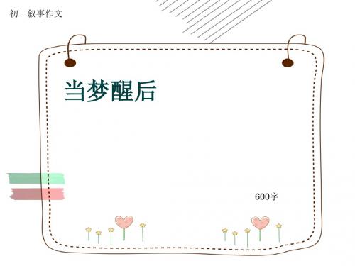 初一叙事作文《当梦醒后》600字(共8页PPT)