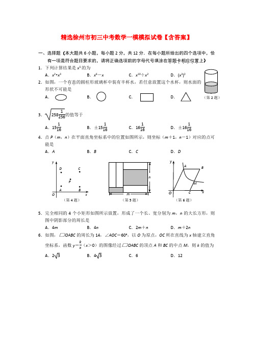 精选徐州市初三中考数学一模模拟试卷【含答案】