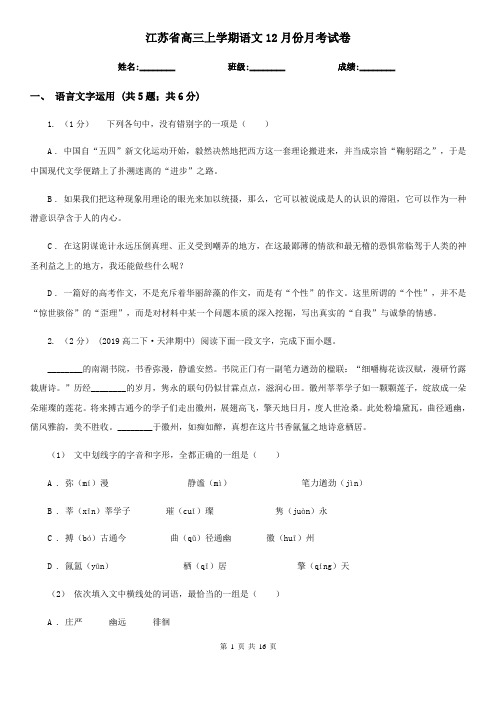 江苏省高三上学期语文12月份月考试卷