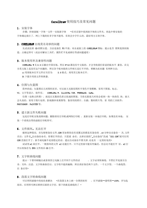 CorelDraw使用技巧及常见问题