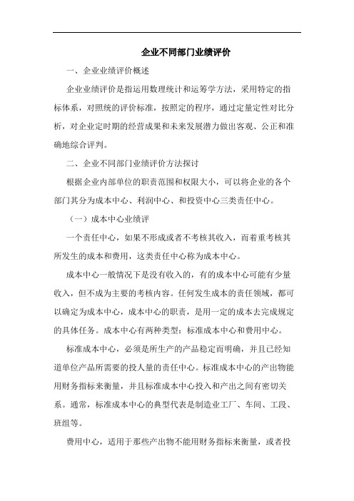 企业不同部门业绩评价