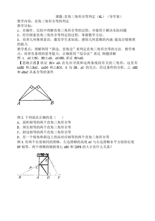 直角三角形全等判定HL学案.doc