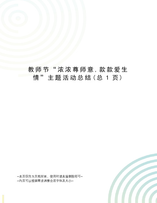 教师节“浓浓尊师意,款款爱生情”主题活动总结