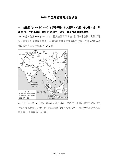 2018年江苏省高考地理试卷【高考真题】