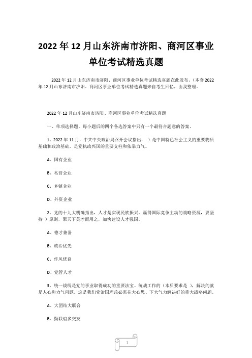 2022年12月山东济南市济阳、商河区事业单位考试精选真题 (3)