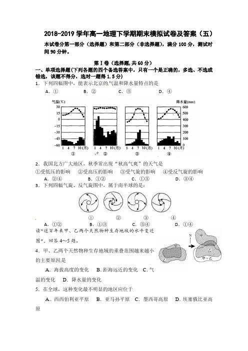 2018-2019学年高一地理下学期期末模拟试卷及答案(五)