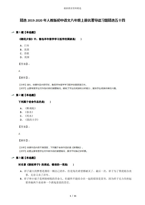 精选2019-2020年人教版初中语文八年级上册名著导读习题精选五十四