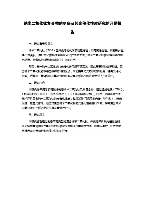 纳米二氧化钛复合物的制备及其光催化性质研究的开题报告