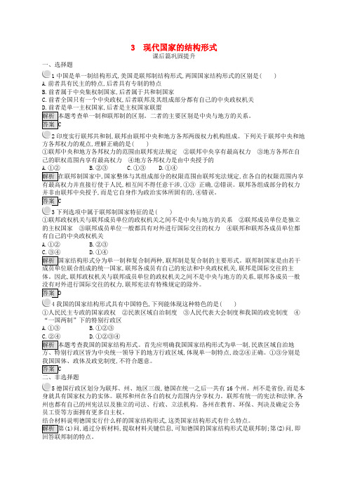 高中政治专题1各具特色的国家和国际组织3现代国家的结构形式练习新人教版选修3