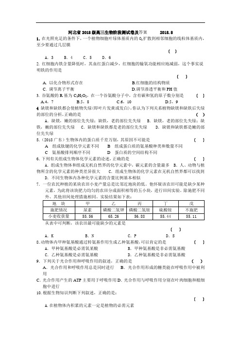 最新-河北省2018级高三生物阶段测试卷及答案 精品