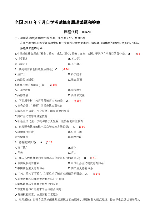 全国2011年7月自考《德育原理》试题及答案00468