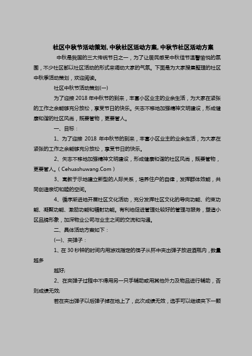 2018最新策划书范本模板-社区中秋节活动策划,中秋社区活动方案,中秋节社区活动方案