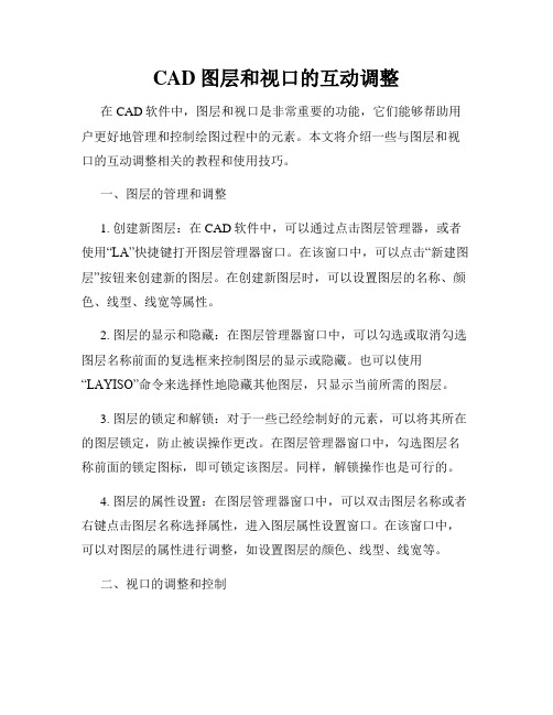 CAD图层和视口的互动调整