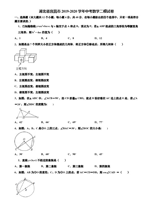 湖北省宜昌市2019-2020学年中考数学二模试卷含解析