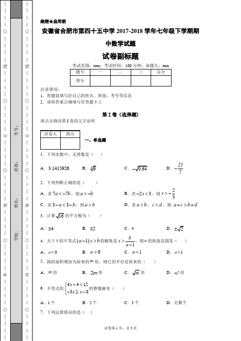 安徽省合肥市第四十五中学2017-2018学年七年级下学期期中数学试题