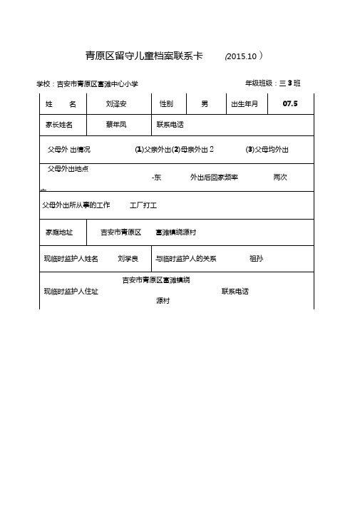 留守儿童档案联系卡