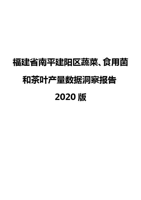 福建省南平建阳区蔬菜、食用菌和茶叶产量数据洞察报告2020版