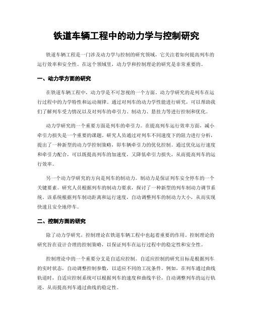 铁道车辆工程中的动力学与控制研究