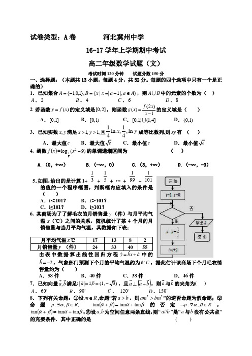 河北省冀州中学2016-2017学年高二上学期期中考试数学(文)试题(A卷)