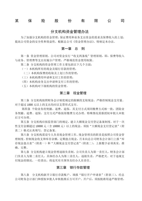 保险股份公司分支机构资金管理办法