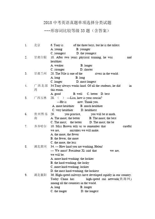 2018中考英语真题单项选择分类试题形容词比较等级33题含答案