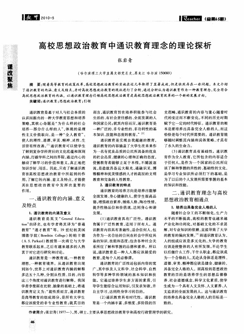 高校思想政治教育中通识教育理念的理论探析