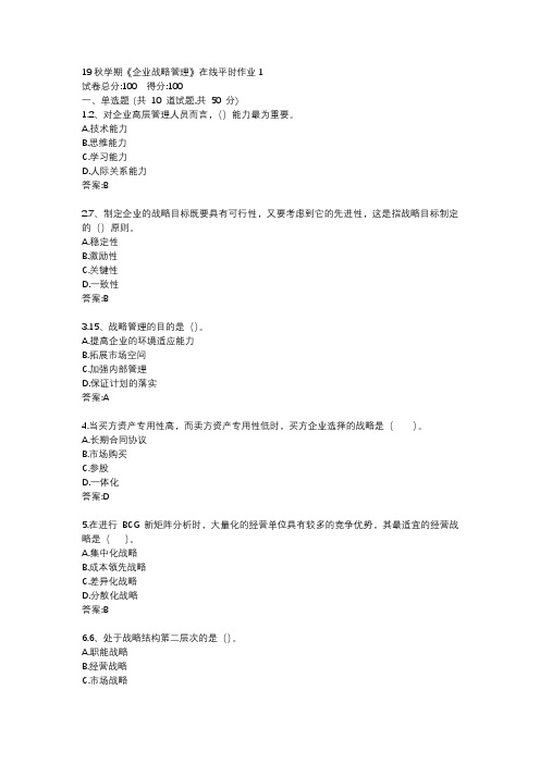 东大19秋学期《企业战略管理》在线平时作业123满分答案