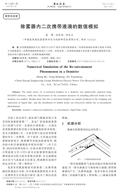 除雾器内二次携带液滴的数值模拟