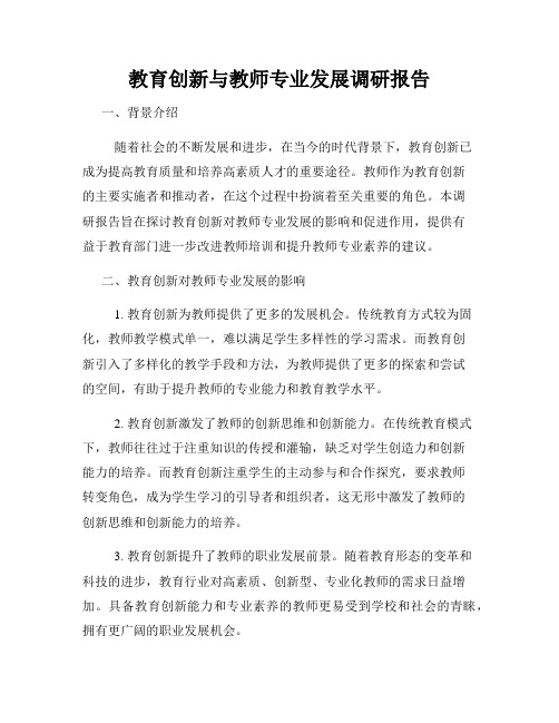 教育创新与教师专业发展调研报告