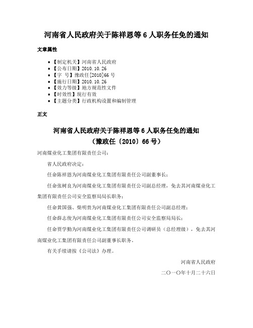 河南省人民政府关于陈祥恩等6人职务任免的通知