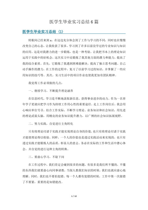 医学生毕业实习总结6篇