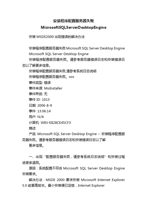 安装程序配置服务器失败MicrosoftSQLServerDesktopEngine