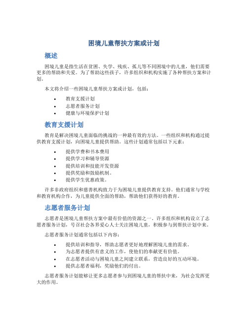 困境儿童帮扶方案或计划