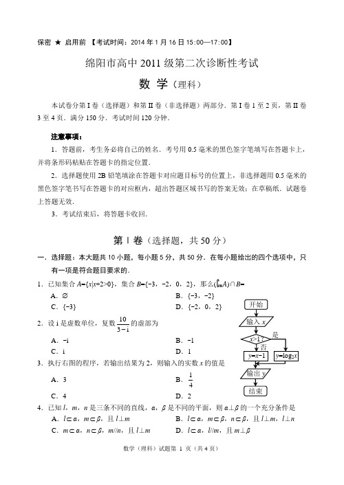 绵阳市高中2011级第二次诊断性考试(理科数学)