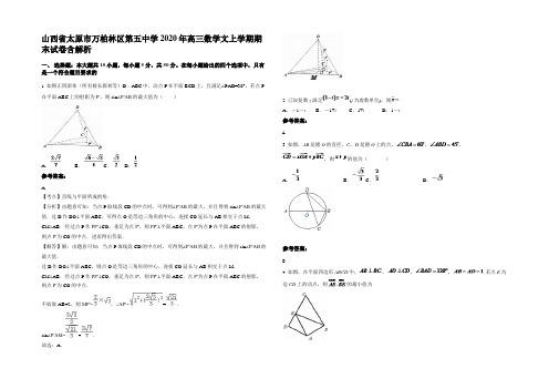 山西省太原市万柏林区第五中学2020年高三数学文上学期期末试卷含解析