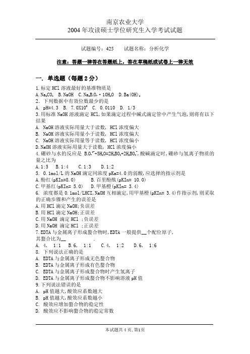 2004南京农业大学考研试题-- 分析化学425