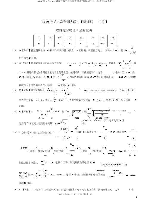 2019年5月2019届高三第三次全国大联考(新课标Ⅰ卷)-物理(全解全析)