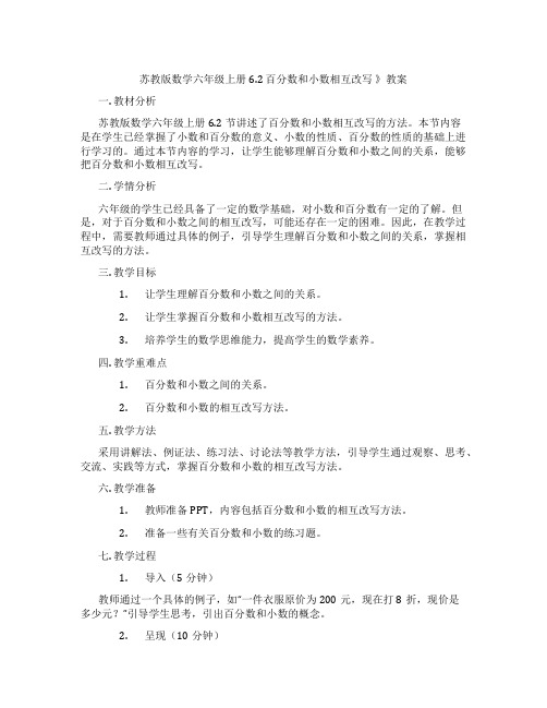 苏教版数学六年级上册6.2 百分数和小数相互改写 》教案