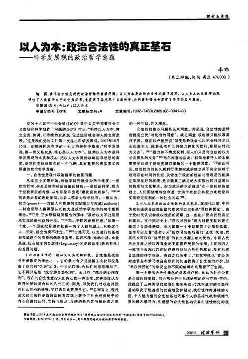 以人为本：政治合法性的真正基石——科学发展观的政治哲学意蕴