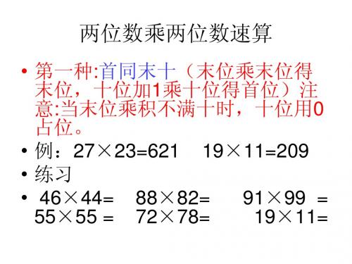 速算与巧算演示文稿1