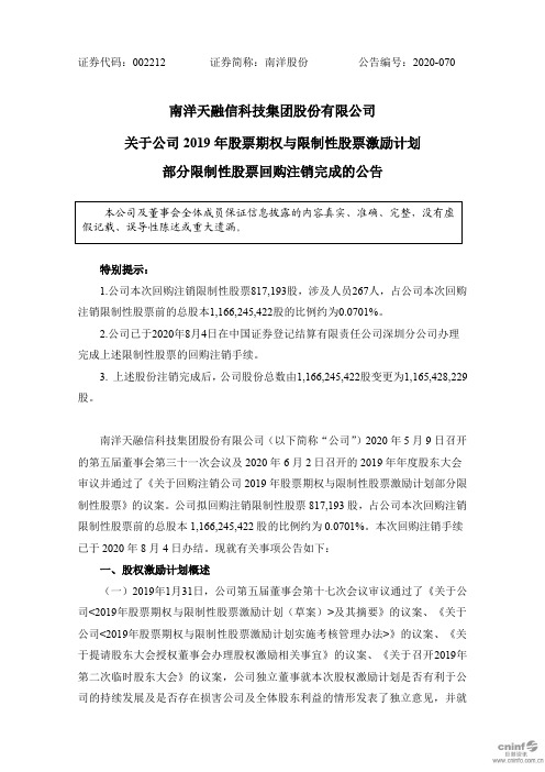 南洋股份：关于公司2019年股票期权与限制性股票激励计划部分限制性股票回购注销完成的公告