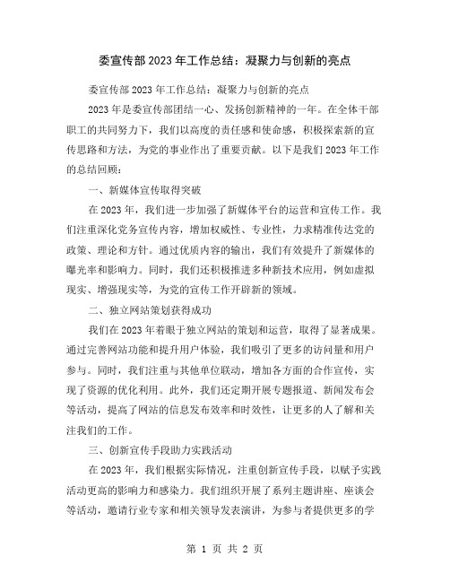 委宣传部2023年工作总结：凝聚力与创新的亮点