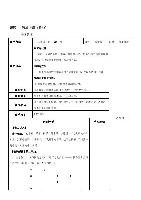 小学二年级的九单元 简单推理(数独)